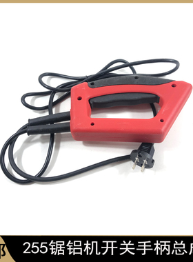 适配255锯铝机开关手柄总成百闻10寸89007切割机塑料手把开关配件