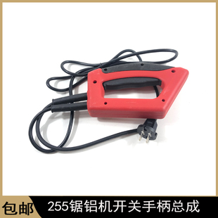 适配255锯铝机开关手柄总成百闻10寸89007切割机塑料手把开关配件