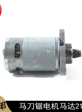 配得力西南威充电式马刀锯21V8齿电机 锂电往复锯550电机马达配件