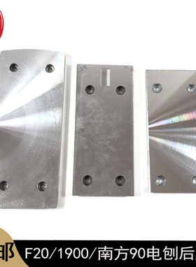 1900B电刨后底板FF-82*1底座F20A南方90手提木工电刨后板平板配件
