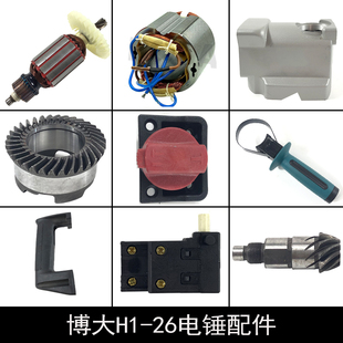博大H1-26电锤转子定子开关转换调档银箭雷利伞齿前手把手柄配件