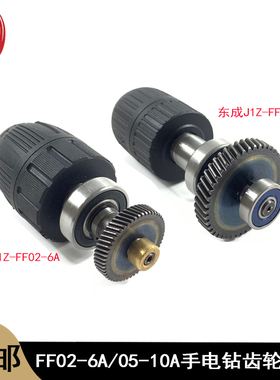 适配东成FF05-10A齿轮输出轴钻夹头总成 FF02-6A主轴轴承总成配件