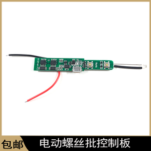 电动螺丝批控制板充电式螺丝刀驱动板线路板笔式螺丝刀螺丝批配件
