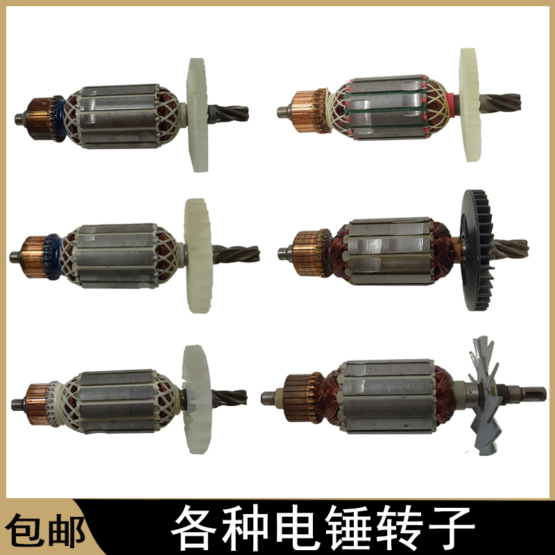 配各种电锤转子定子电锤配件大全