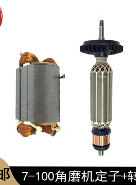 适配博士7-100角磨机转子定子7-125/125T/100T磨光机电机线圈配件