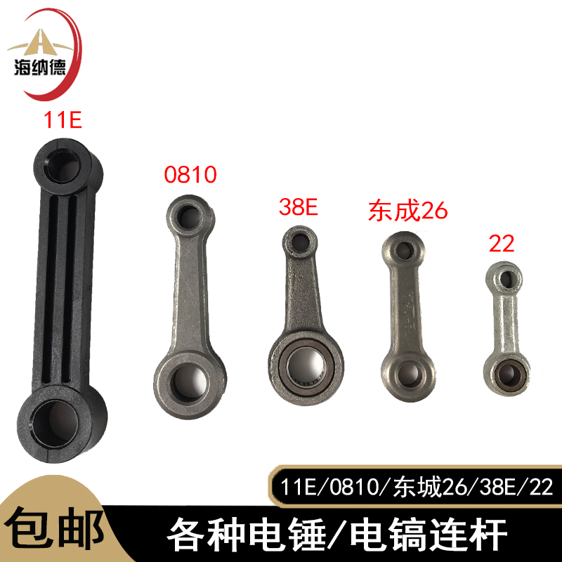 26电锤冲击钻连杆0810电镐合金钢连杆11E连杆38E电锤22铝连杆配件