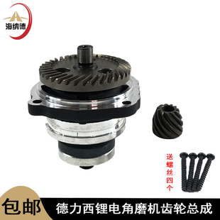 得力西无刷锂电角磨机齿轮总成齿轮头壳组件输出轴压板铝总成配件