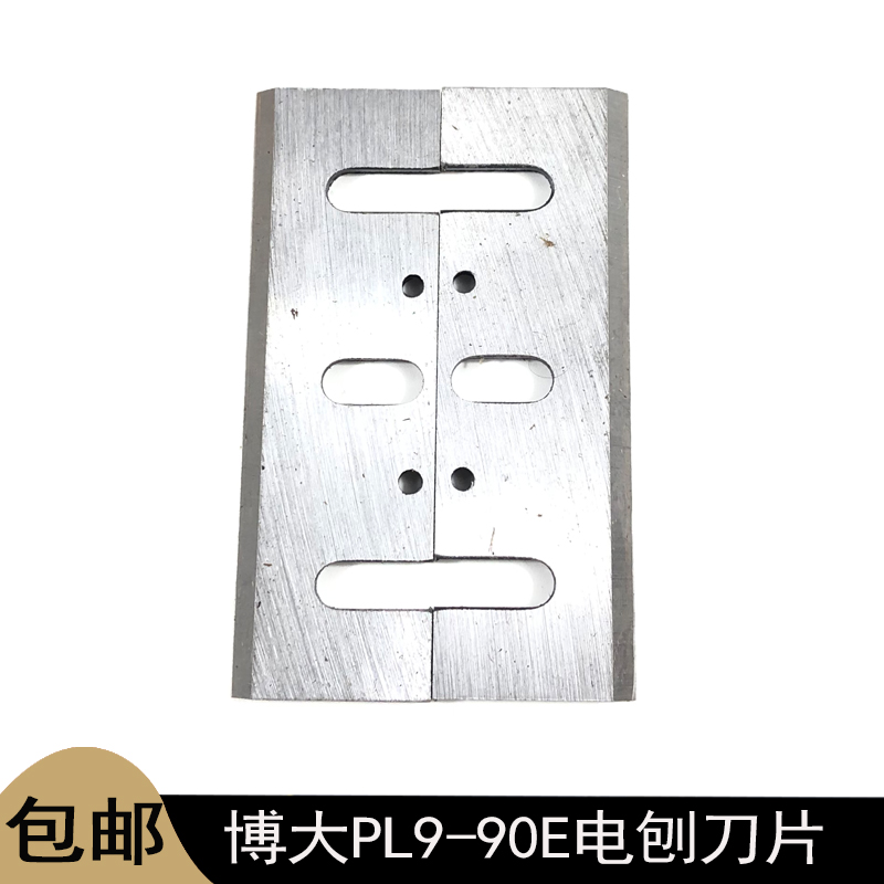 博大9-90E电刨刀片实惠好品质
