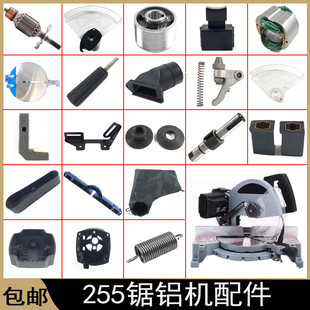 达美255锯铝机转子定子机壳护罩碳刷皮带开关尘袋底座255配件大全
