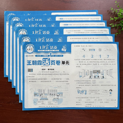 当天发王朝霞2025活页卷1-6年级