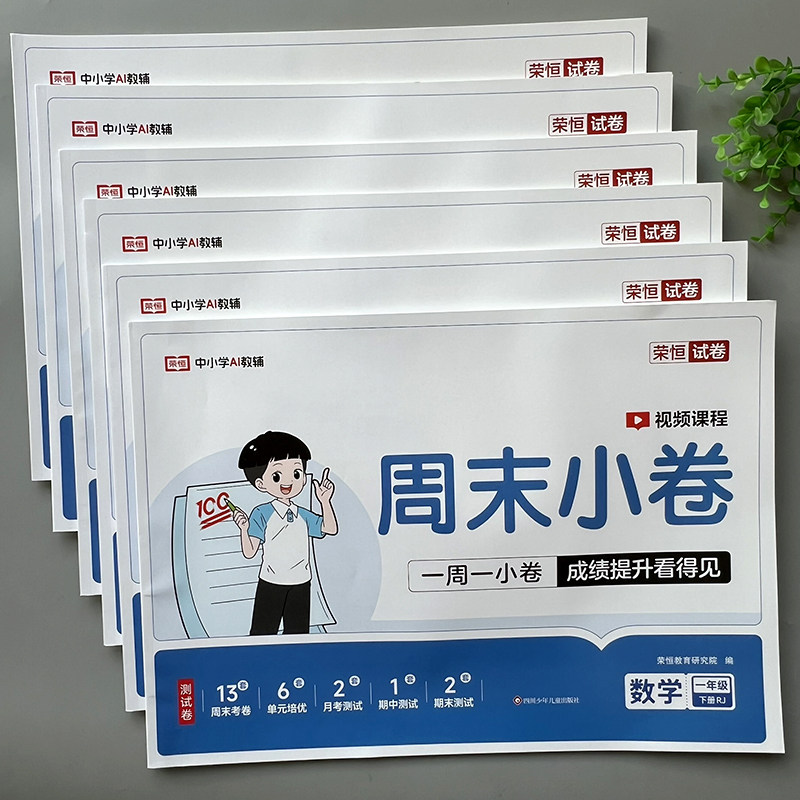 周末小卷小学数学基础复习人教版同步练习期中期末单元考点自测卷