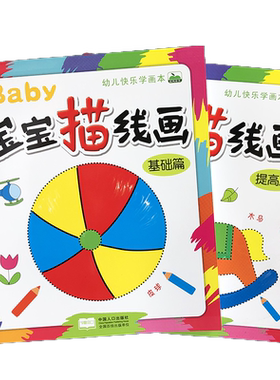 宝宝描线画图画本控笔训练涂色书