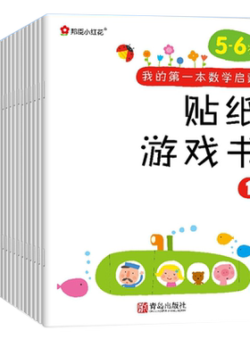 儿童贴纸书幼儿园男女孩宝宝专注力益智贴贴画阶梯启蒙数学粘贴纸