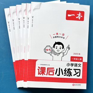 一本课后同步练习题小学语文1 预复习巩固一课一练 6年级课本单元