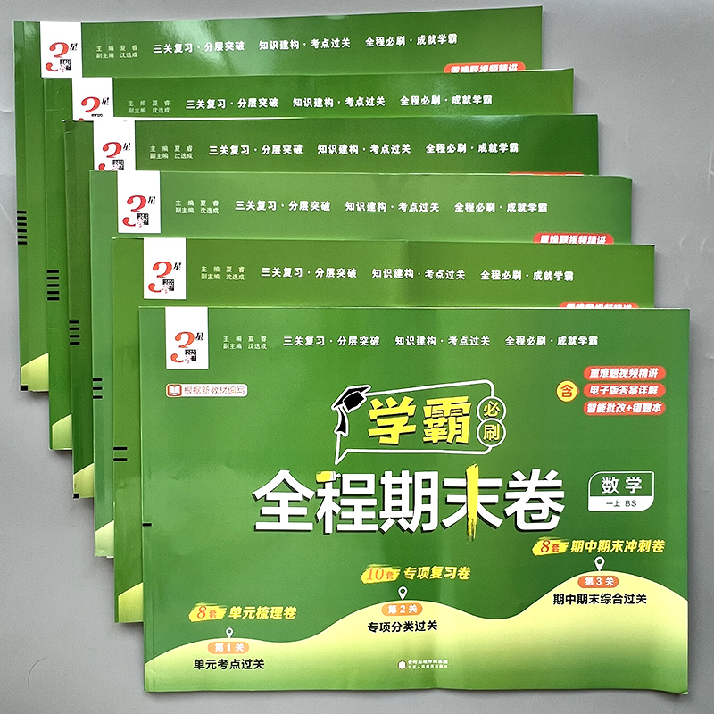 数学全程期末卷1-6年级北师版测试必刷题同步单元复习检测真题卷