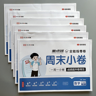 周末小卷小学数学基础知识强化练习语文人教版单元期中期末检测卷