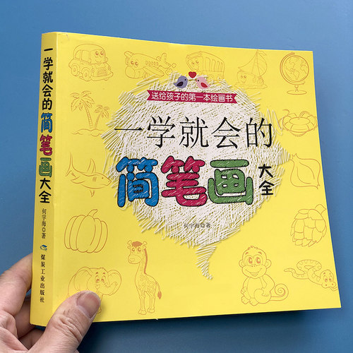 儿童简笔画绘画启蒙分步学画本