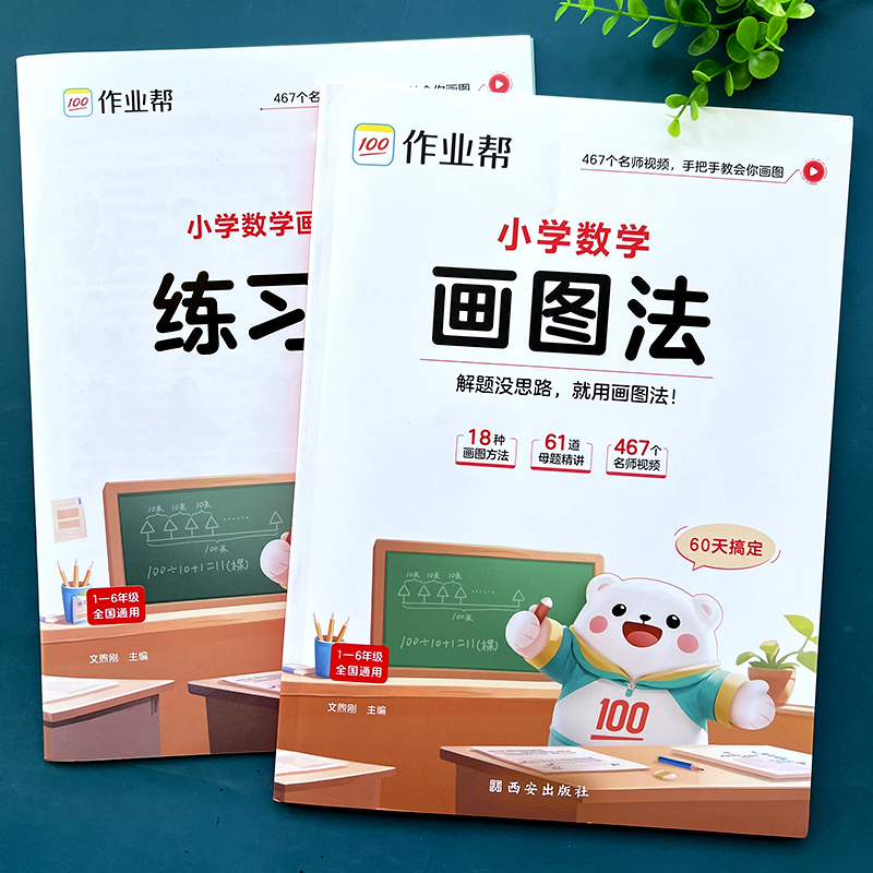 小学数学画图法应用题母题讲解书