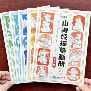 山海经描摹画册儿童控笔涂画中国神话异兽卡通想象涂鸦填色绘画本