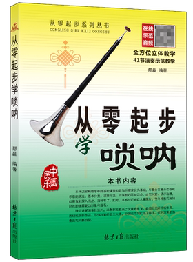 从零起步学唢呐 鄢磊编著 配二维码 扫码听配套音频教程 经典简谱唢呐入门教程 北京日报出版社