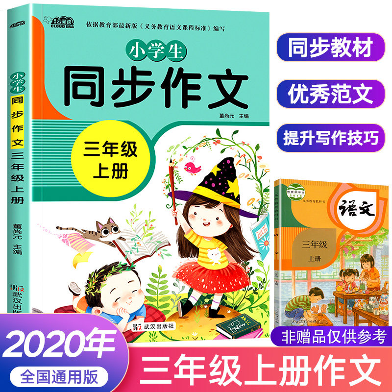 三年级同步作文上册部编人教版小学语文上教材同步作文书大全优秀作文