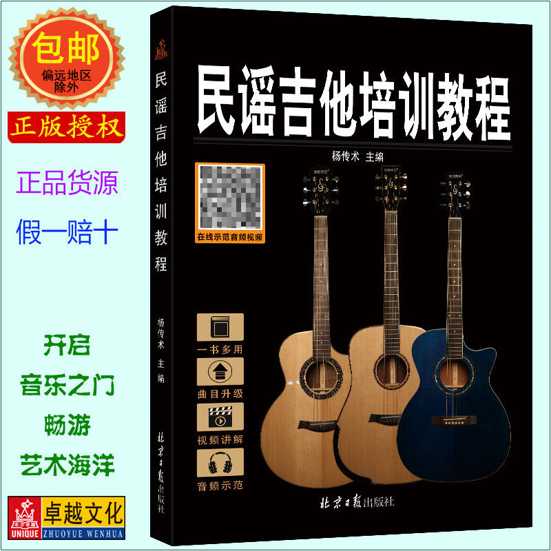 卓越正版新手0基础自学民谣吉他培训教程（升级版）GUITAR培训教程书经典乐器音乐教材乐理基础学习书籍升级版畅销书