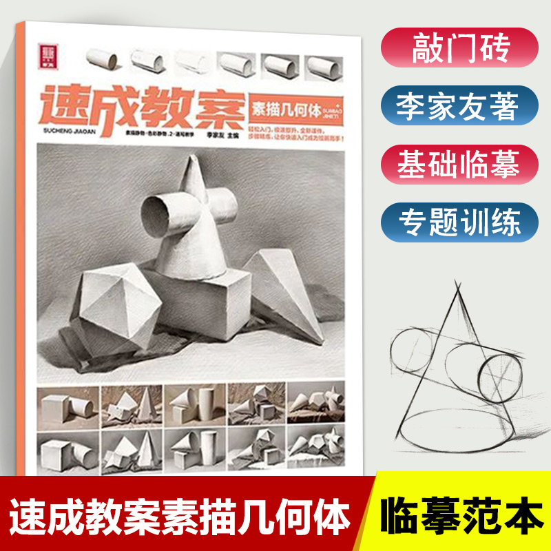 速成教案素描几何体2021敲门砖李家友石膏书单个组合步骤临摹对画