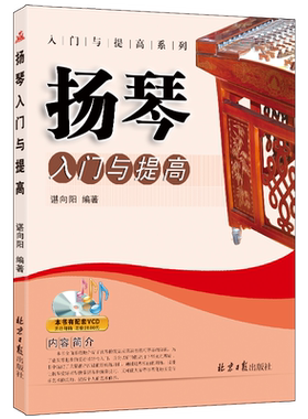 扬琴入门提高民乐演奏初学教程