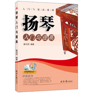 扬琴入门与提高  民乐乐器演奏初学教程 弦乐弹奏经典曲目解析书籍 同心出版社从零起步基础书籍 简谱 入门与提高系列 扬琴教学