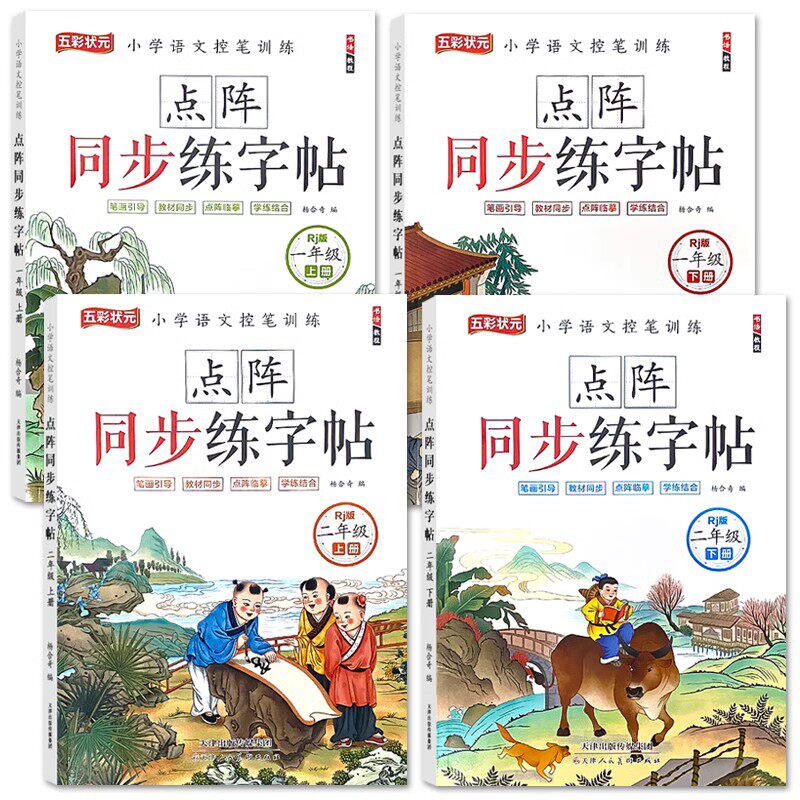 点阵同步练字帖一年级二年级上下册语文人教版同步楷书临摹点阵练字