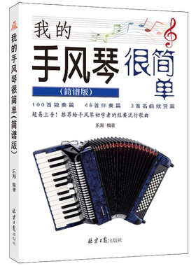 手风琴简单经典曲集乐海编著
