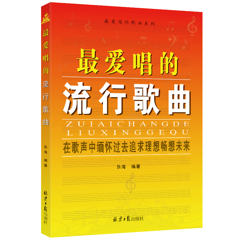 卓越正版包邮 最爱唱的流行歌曲流行歌曲大全集 新华书店畅销书 音乐歌曲教材歌曲歌词简谱乐谱音乐书籍