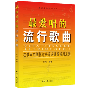 卓越正版包邮 最爱唱的流行歌曲流行歌曲大全集 新华书店畅销书 音乐歌曲教材歌曲歌词简谱乐谱音乐书籍