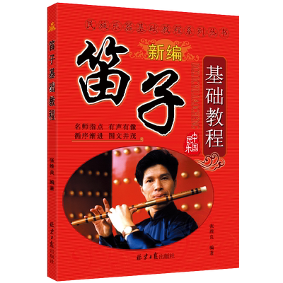 新编笛子基础初学入门张维良