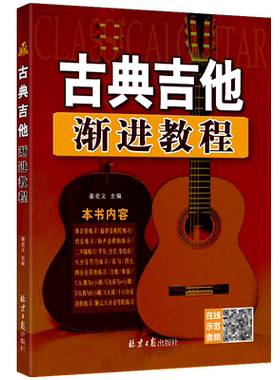 正版古典吉他渐进教程