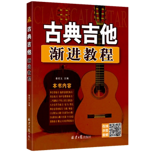 正版古典吉他渐进教程 扫码听示范演奏音频 古典吉他新手入门自学教程 吉他基础认知乐理知识学习 新手由浅入深自学吉他
