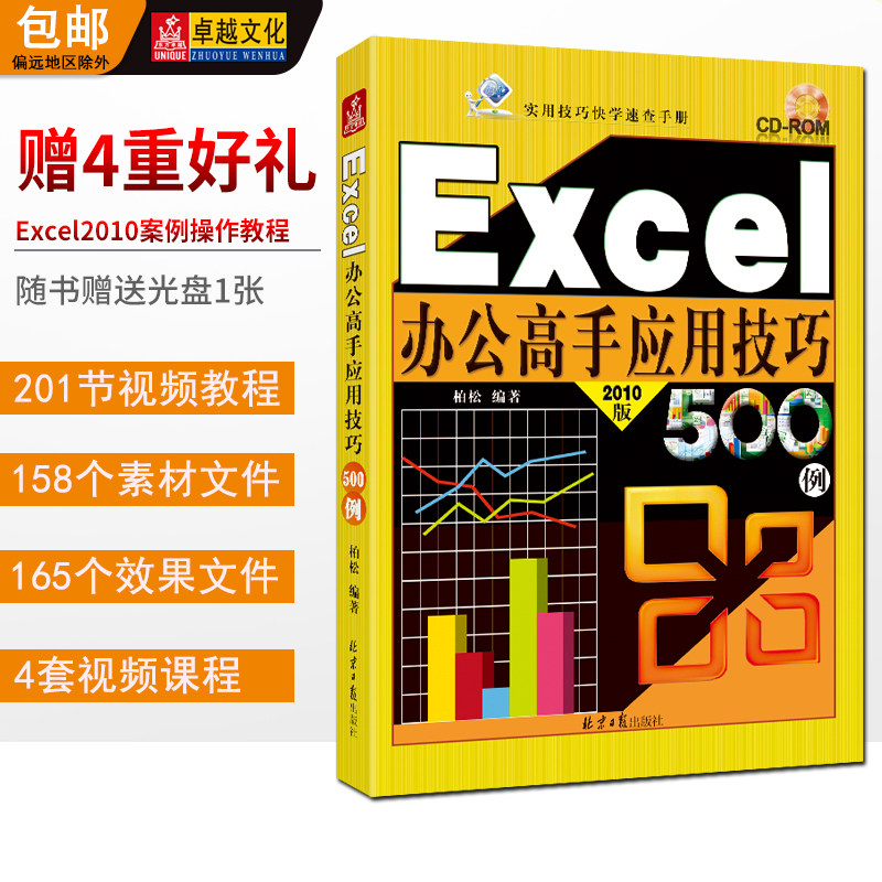 Excel办公高手应用技巧500例 随书赠送光盘1张