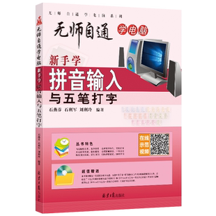 新手学拼音输入与五笔打字 无师自通学电脑系列（赠DVD1张）北京日报出版社 石燕芬 石利军 刘利玲 编著