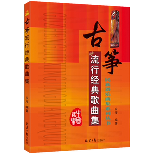 古筝流行经典歌曲集 民族器乐曲集系列丛书 古筝弹唱流行经典歌曲集 流行古筝曲谱器乐 简谱古筝书籍流行曲 同心出版社 正版包邮
