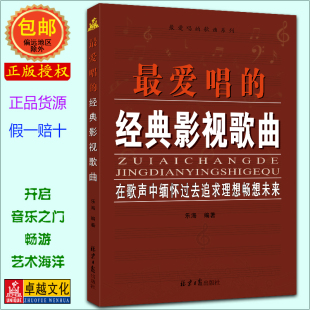 包邮 声乐作品艺术 曲目 歌曲大全 影视流行民族经典 影视歌曲 歌曲音乐书 简谱乐谱歌词书籍经典 最爱唱 现货发货快 正版 经典