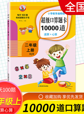 【6本30元】小学数学超级口算题卡10000道速算+心算二年级上册人教通用版练习册计算天天练运算巧算训练测试题每天100题练成尖子生