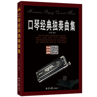口琴经典独奏曲集 扫描听示范音频 塑封 简谱五线谱对照记谱 北京日报出版社 著名口琴大师黄文胜编著 31首曲谱曲风各异全新正版