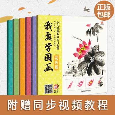 现货6本包邮附同步教学视频我要学国画花卉篇飞禽篇游鱼篇山水篇蔬果篇昆虫篇少儿国画零基础基础学国画入门教程