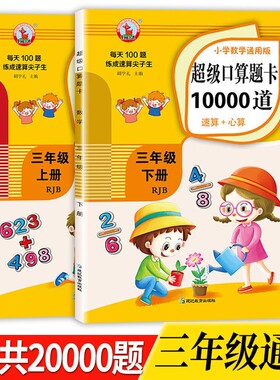 小学数学超级口算题卡10000道速算+心算三年级上下册通用 小学生3上下练习册计算天天练运算巧算训练测试题每天100题练成尖子生