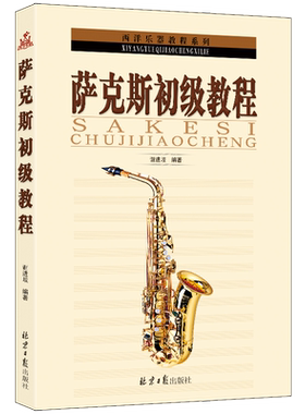 萨克斯初级教程西洋吹奏乐器技巧