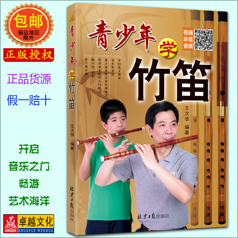 青少年学竹笛(青竹笛)  竹笛学习与提高 扫码听音频 笛子基础教材 初学竹笛入门教程书 官方正版现货发货快高性价比高么？
