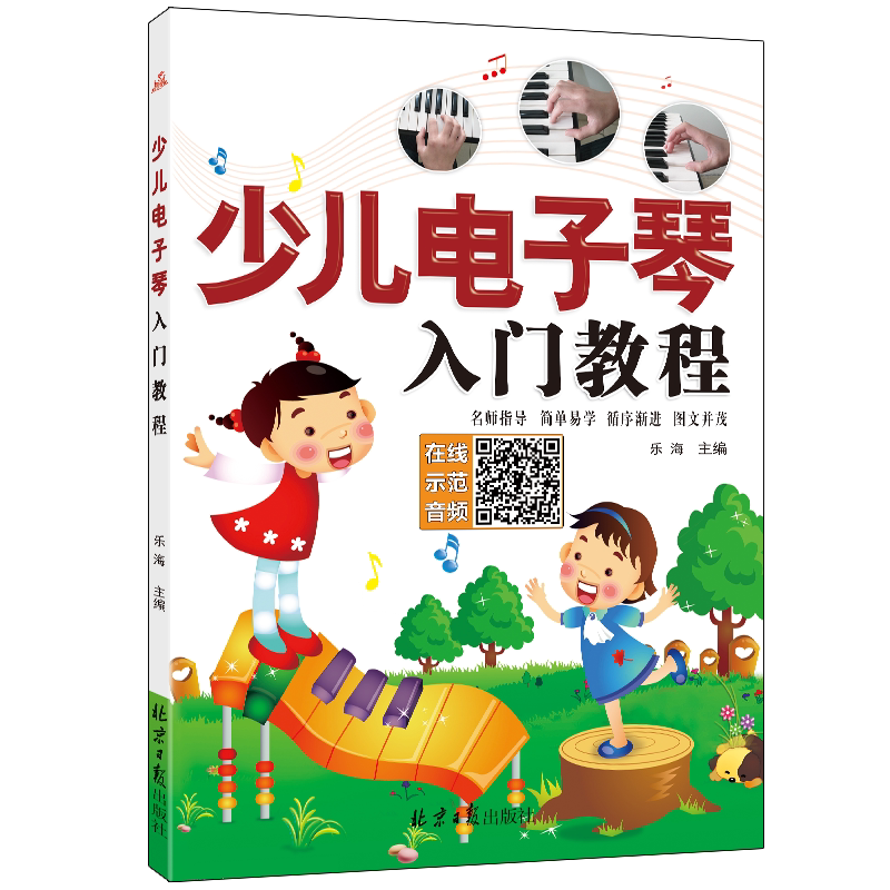 正版少儿电子琴入门教程初级