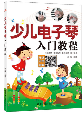 正版少儿电子琴入门教程初级