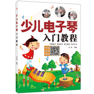 正版少儿电子琴入门教程 扫码听示范演奏音频 初级儿童电子琴自学电子琴书籍初学电子琴入门教材大全书籍琴谱五线谱简谱乐海主编