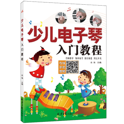 正版少儿电子琴入门教程初级